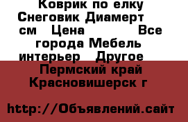 Коврик по елку Снеговик Диамерт 102 см › Цена ­ 4 500 - Все города Мебель, интерьер » Другое   . Пермский край,Красновишерск г.